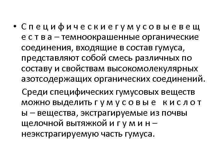  • С п е ц и ф и ч е с к и