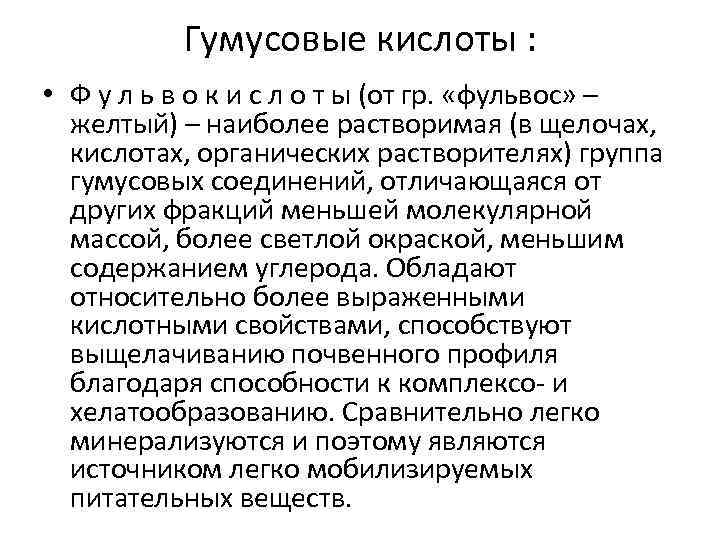 Гумусовые кислоты : • Ф у л ь в о к и с л