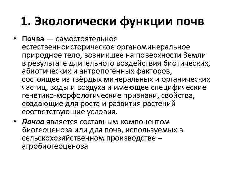 1. Экологически функции почв • Почва — самостоятельное естественноисторическое органоминеральное природное тело, возникшее на