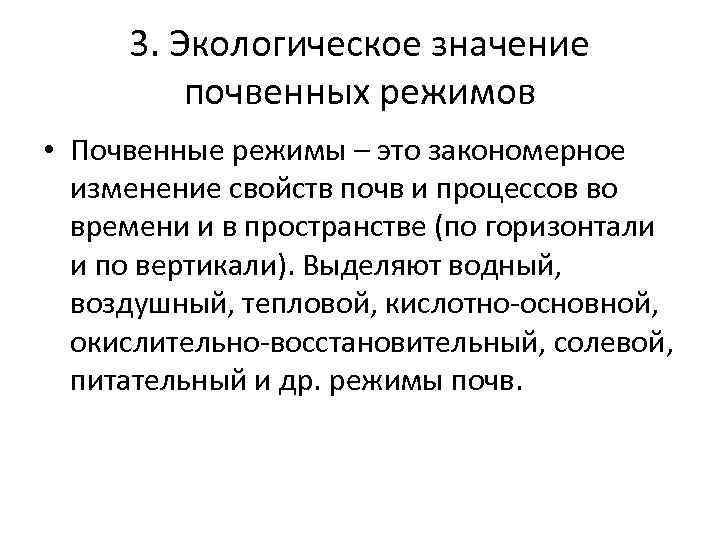 3. Экологическое значение почвенных режимов • Почвенные режимы – это закономерное изменение свойств почв