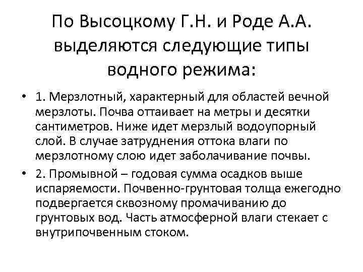 По Высоцкому Г. Н. и Роде А. А. выделяются следующие типы водного режима: •