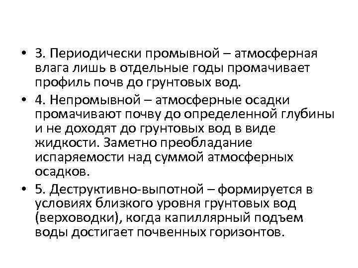  • 3. Периодически промывной – атмосферная влага лишь в отдельные годы промачивает профиль