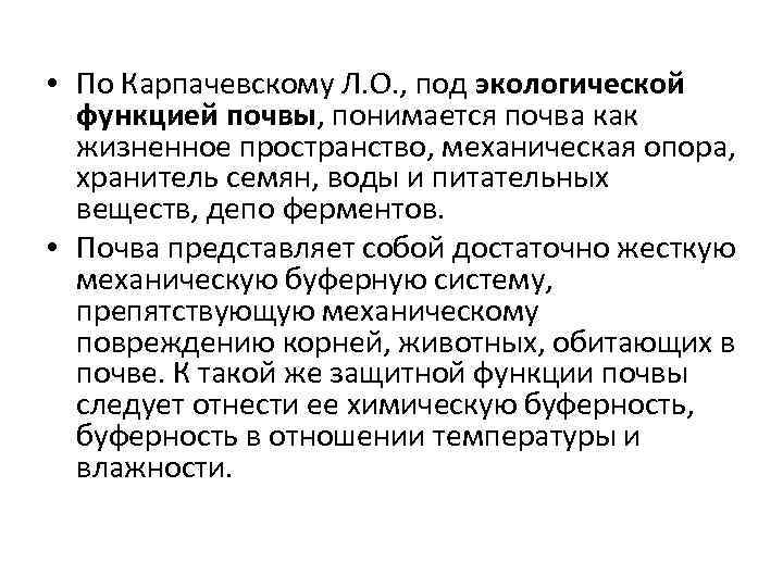 • По Карпачевскому Л. О. , под экологической функцией почвы, понимается почва как