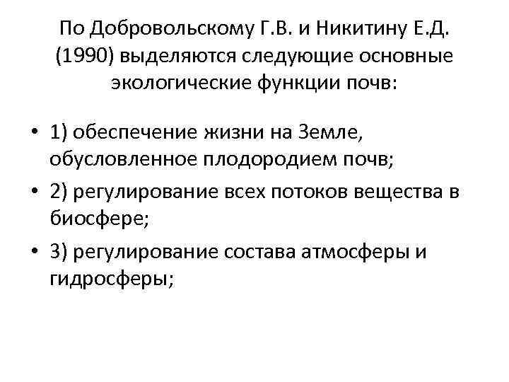 По Добровольскому Г. В. и Никитину Е. Д. (1990) выделяются следующие основные экологические функции