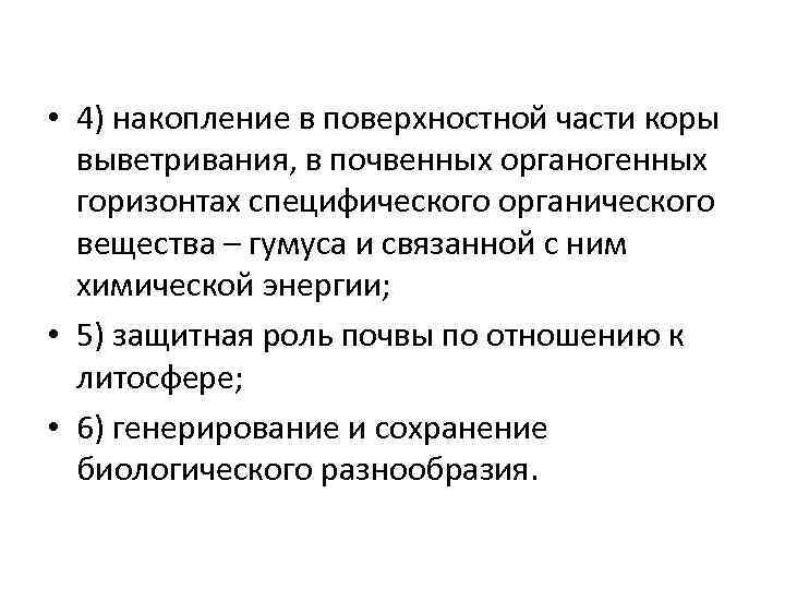  • 4) накопление в поверхностной части коры выветривания, в почвенных органогенных горизонтах специфического