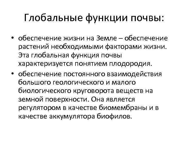 Основные функции почвы. Глобальные функции почвы. Экологические функции почв. Глобальные экологические функции почв. Функции почвы.