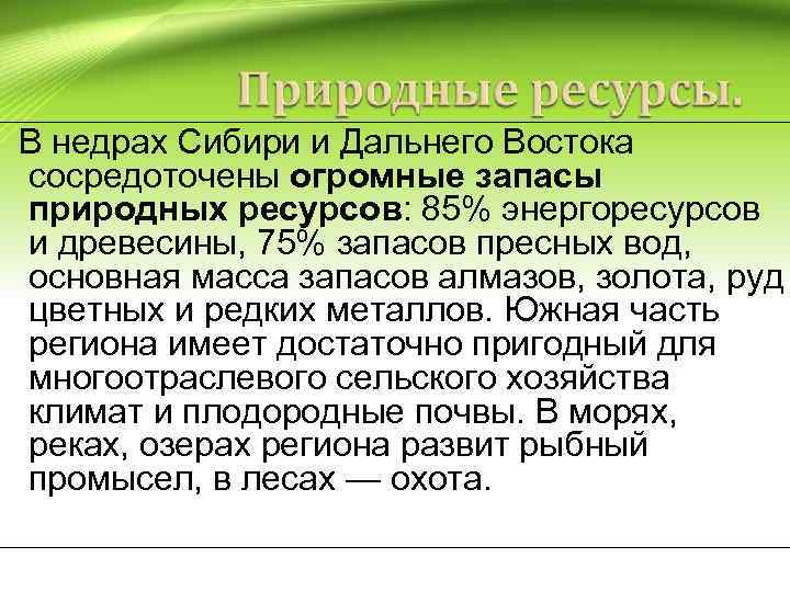  В недрах Сибири и Дальнего Востока сосредоточены огромные запасы природных ресурсов: 85% энергоресурсов