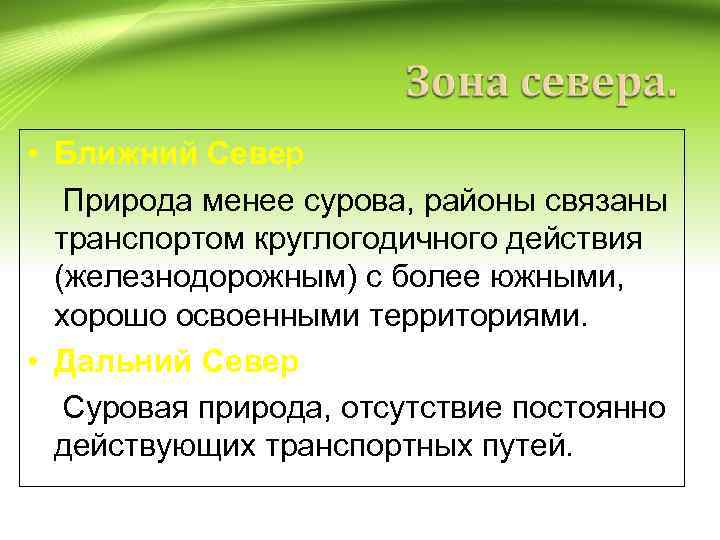  • Ближний Север Природа менее сурова, районы связаны транспортом круглогодичного действия (железнодорожным) с