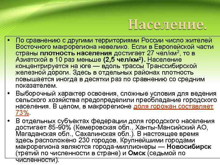 • По сравнению с другими территориями России число жителей Восточного макрорегиона невелико. Если