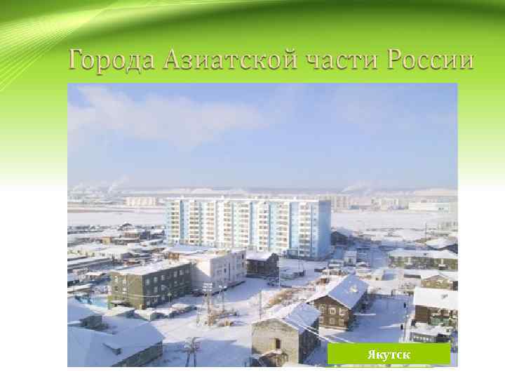 Новосибирск Норильск Якутск Омск 