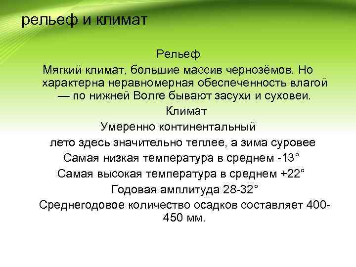 рельеф и климат Рельеф Мягкий климат, большие массив чернозёмов. Но характерна неравномерная обеспеченность влагой