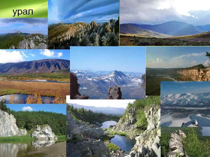 урал 