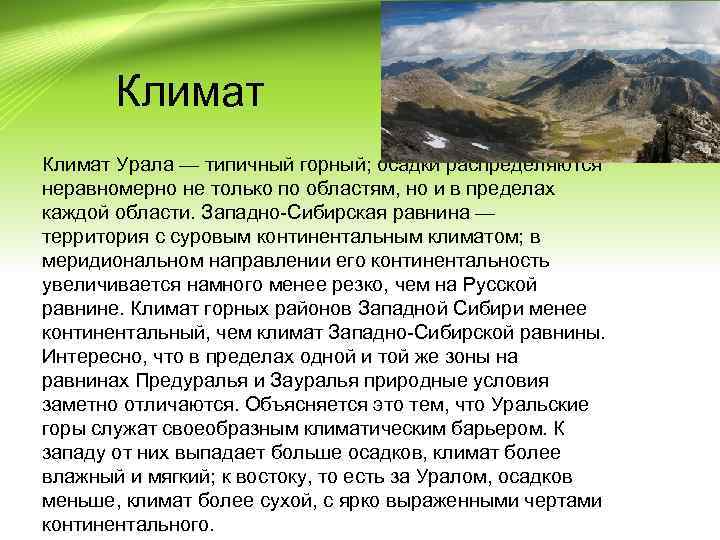 Осадки на урале. Климат уральских гор. Климат Урала Типичный горный. Климат горных территорий Урала. Климатические условия горы Урал.