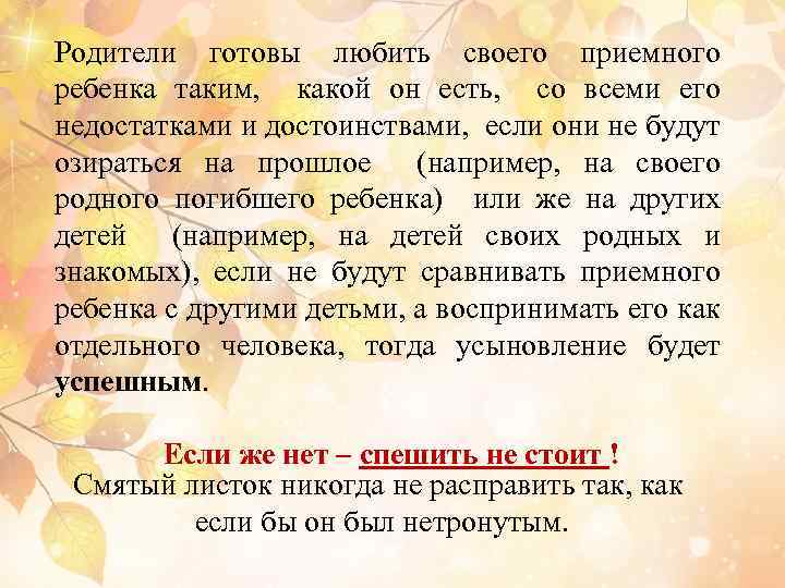 Родители готовы любить своего приемного ребенка таким, какой он есть, со всеми его недостатками