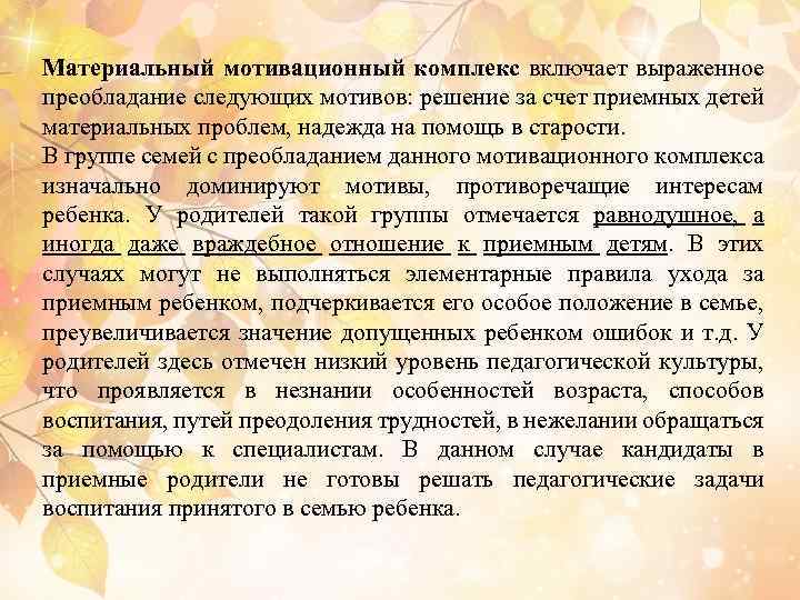 Материальный мотивационный комплекс включает выраженное преобладание следующих мотивов: решение за счет приемных детей материальных