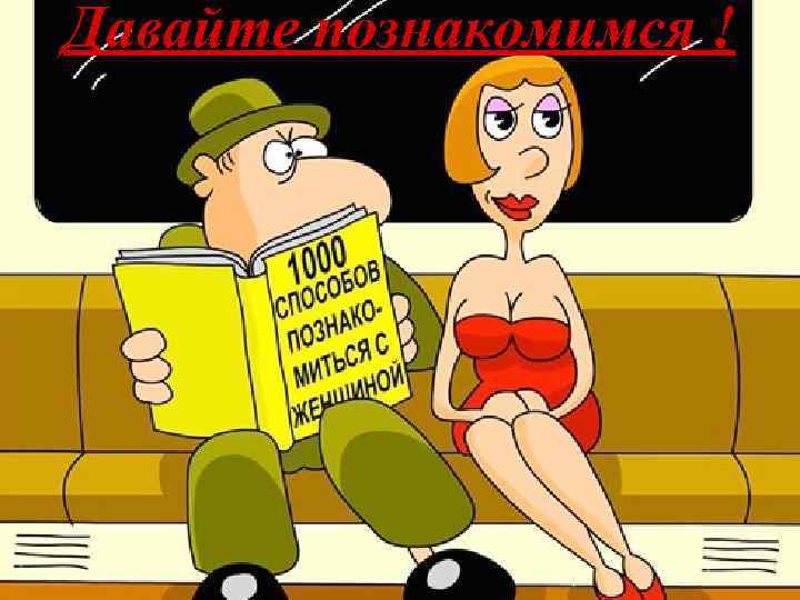 Давайте познакомимся ! 