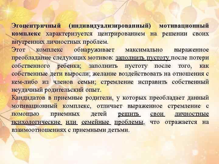 Эгоцентричный (индивидуализированный) мотивационный комплекс характеризуется центрированием на решении своих внутренних личностных проблем. Этот комплекс