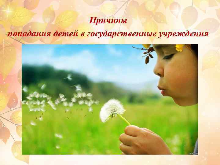 Причины попадания детей в государственные учреждения 