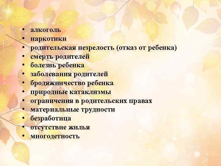  • • • • алкоголь наркотики родительская незрелость (отказ от ребенка) смерть родителей