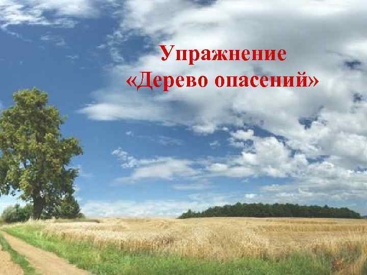 Упражнение «Дерево опасений» 