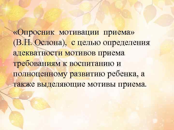 Опросник Ослон мотивация. Опросник «мотивация приема ребенка в семью» (в.н. Ослон). Опросник мотивация приема в.н.Ослон. Опросник мотивации приема ребенка в семью в.н Ослон обработка.