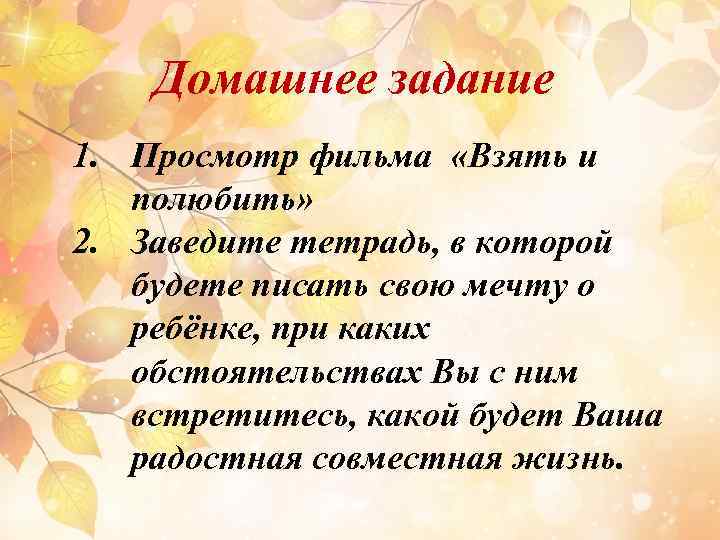 Домашнее задание 1. Просмотр фильма «Взять и полюбить» 2. Заведите тетрадь, в которой будете