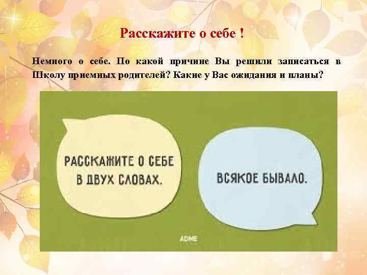 Расскажите о себе ! Немного о себе. По какой причине Вы решили записаться в