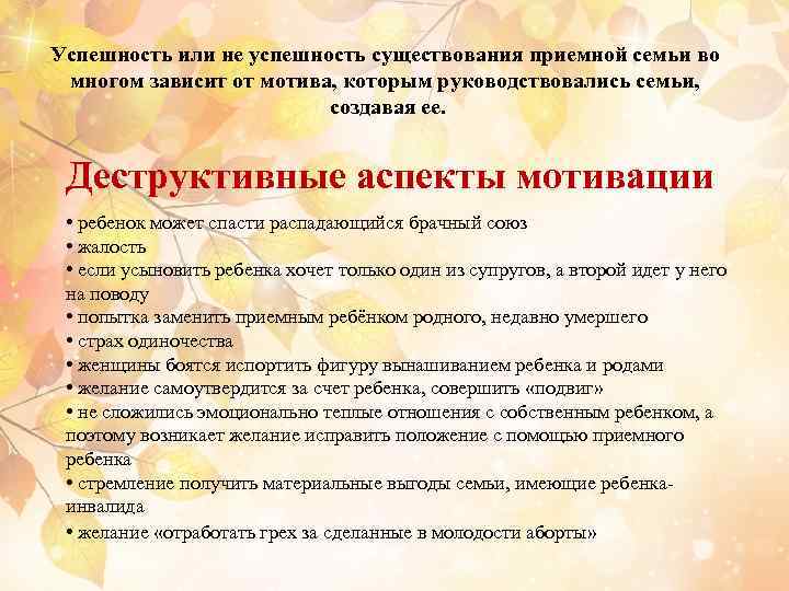 Успешность или не успешность существования приемной семьи во многом зависит от мотива, которым руководствовались