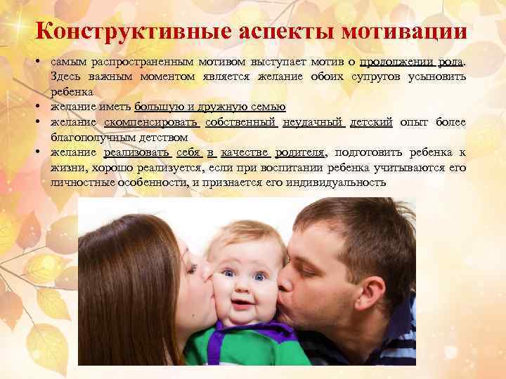 Конструктивные аспекты мотивации • самым распространенным мотивом выступает мотив о продолжении рода. Здесь важным