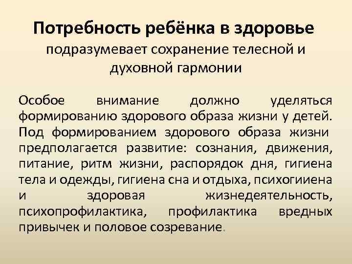 Потребность ребёнка в здоровье подразумевает сохранение телесной и духовной гармонии Особое внимание должно уделяться