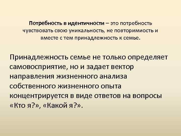 Потребность в идентичности – это потребность чувствовать свою уникальность, не повторимиость и вместе с