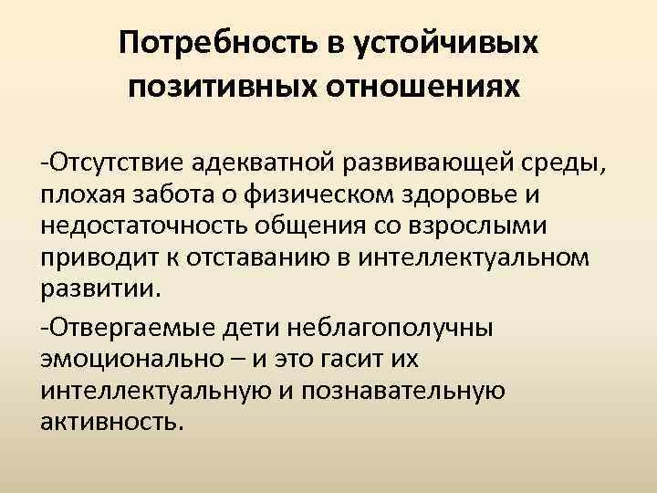 Потребность в устойчивых позитивных отношениях -Отсутствие адекватной развивающей среды, плохая забота о физическом здоровье