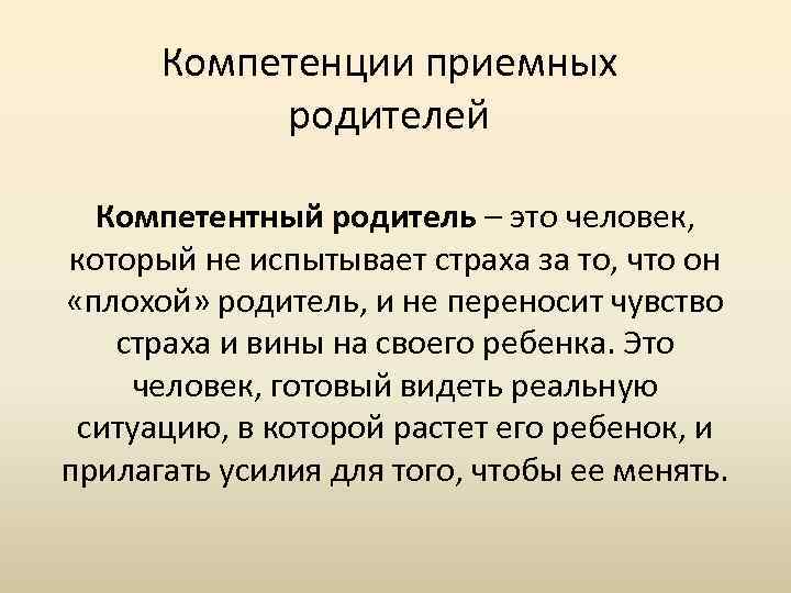 Компетенции приемных родителей Компетентный родитель – это человек, который не испытывает страха за то,