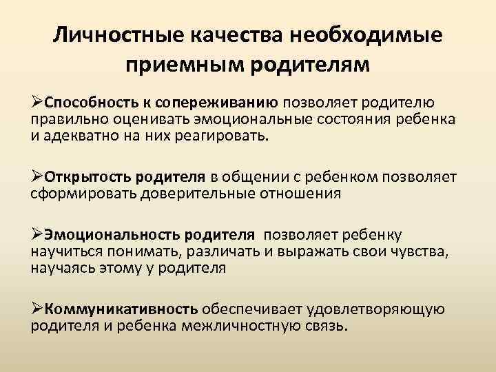 Личностные качества необходимые приемным родителям ØСпособность к сопереживанию позволяет родителю правильно оценивать эмоциональные состояния