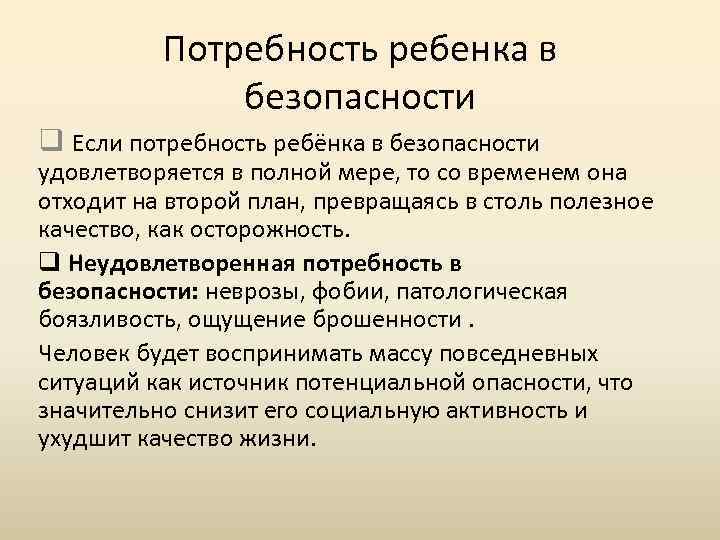 Потребность ребенка в безопасности q Если потребность ребёнка в безопасности удовлетворяется в полной мере,