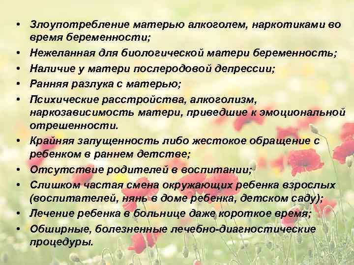  • Злоупотребление матерью алкоголем, наркотиками во время беременности; • Нежеланная для биологической матери