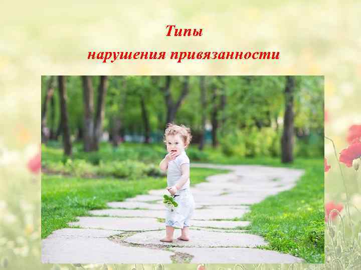 Типы нарушения привязанности 