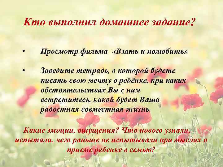 Кто выполнил домашнее задание? • Просмотр фильма «Взять и полюбить» • Заведите тетрадь, в