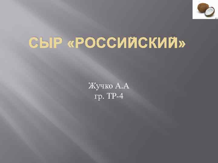 СЫР «РОССИЙСКИЙ» Жучко А. А гр. ТР-4 