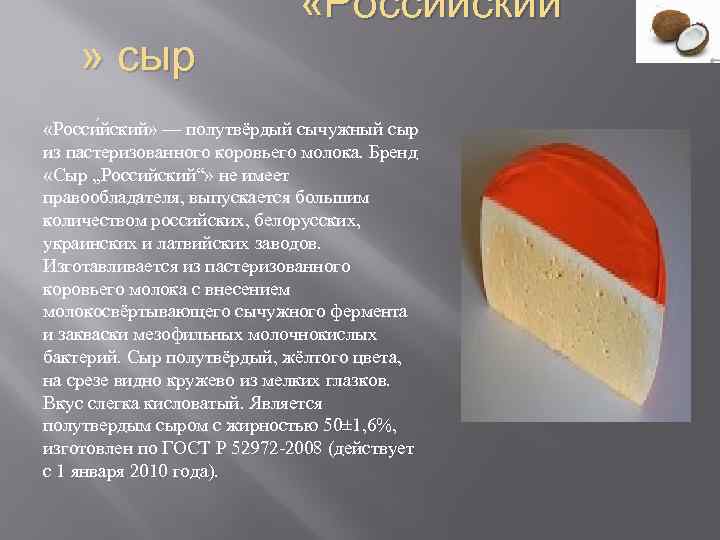  «Российский » сыр «Росси йский» — полутвёрдый сычужный сыр из пастеризованного коровьего молока.