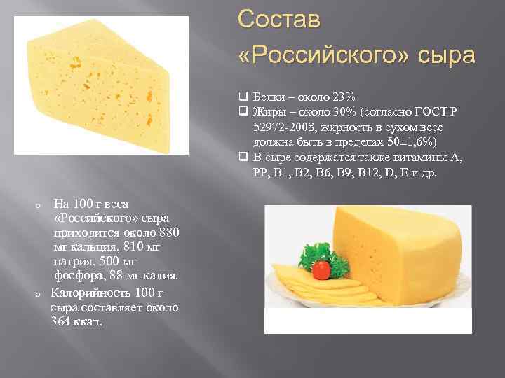 Состав «Российского» сыра q Белки – около 23% q Жиры – около 30% (согласно