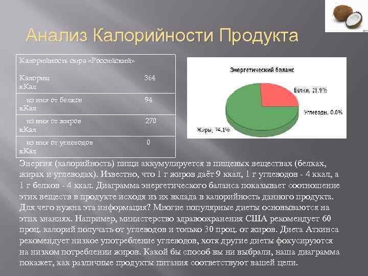 Анализ Калорийности Продукта Калорийность сыра «Российский» Калории к. Кал 364 из них от белков