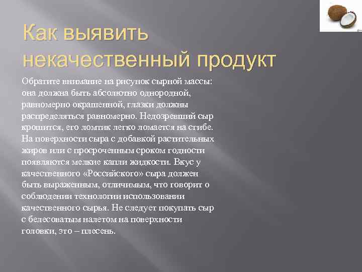 Как выявить некачественный продукт Обратите внимание на рисунок сырной массы: она должна быть абсолютно