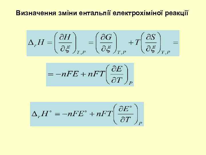 Визначення зміни ентальпії електрохіміної реакції 