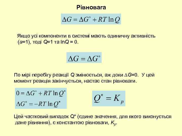 Рівновага Якщо усі компоненти в системі мають одиничну активність (a=1), тоді Q=1 та ln.