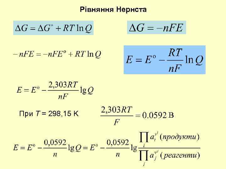 Рівняння Нернста При Т = 298, 15 K В 
