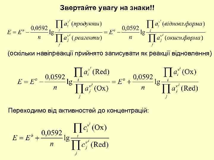 Звертайте увагу на знаки!! (оскільки навіпреакції прийнято записувати як реакції відновлення) Переходимо від активностей