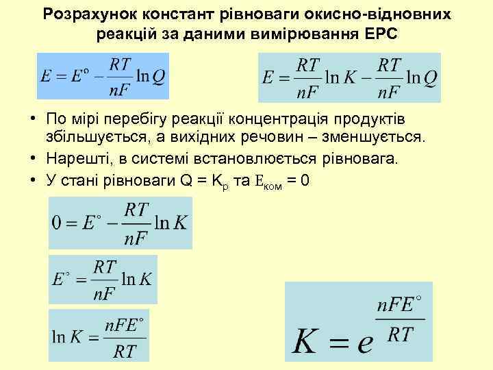 Розрахунок констант рівноваги окисно-відновних реакцій за даними вимірювання ЕРС • По мірі перебігу реакції