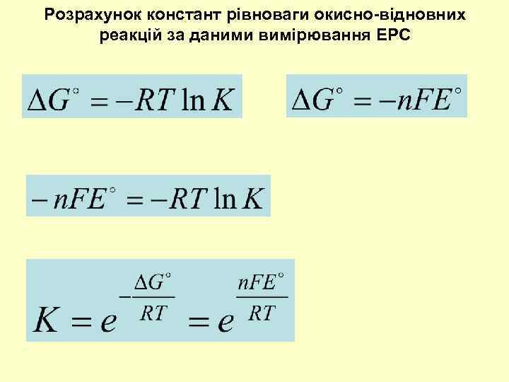 Розрахунок констант рівноваги окисно-відновних реакцій за даними вимірювання ЕРС 
