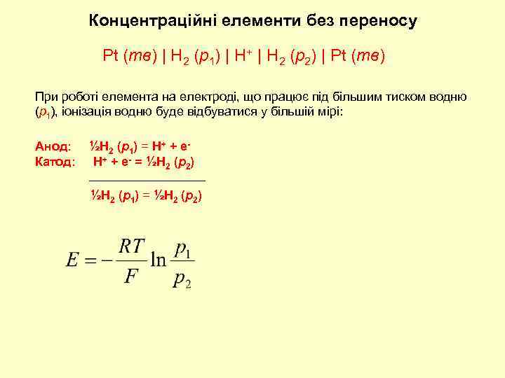 Концентраційні елементи без переносу Pt (тв) | H 2 (p 1) | H+ |